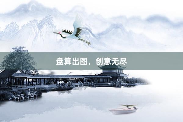 盘算出图，创意无尽