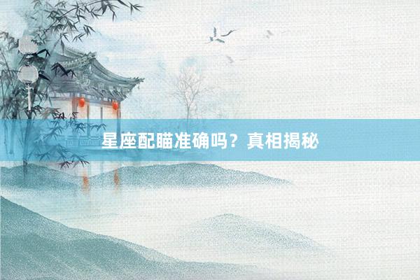 星座配瞄准确吗？真相揭秘