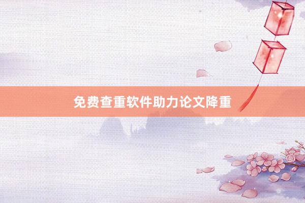 免费查重软件助力论文降重