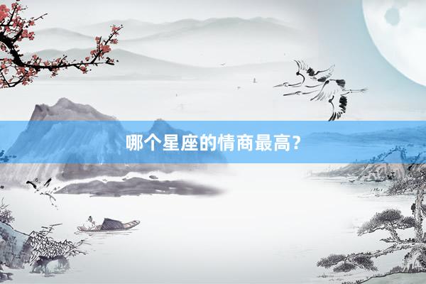 哪个星座的情商最高？