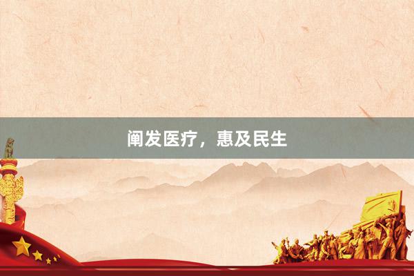 阐发医疗，惠及民生