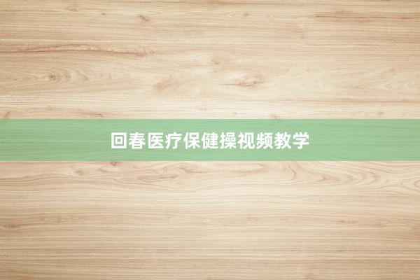 回春医疗保健操视频教学